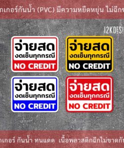 ป้าย จ่ายสด งดเซ็นทุกกรณี NO CREDIT - Image 3