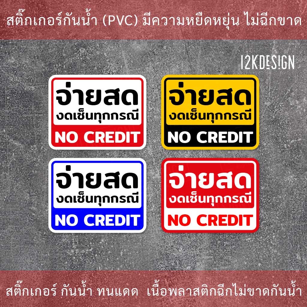 ป้าย จ่ายสด งดเซ็นทุกกรณี NO CREDIT - Image 3