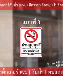 ป้ายสติกเกอร์ "ห้ามสูบบุรี่ no smoking" มี 4 รูปแบบ เป็นสติกเกอร์ กันน้ำ ทนแดด - Image 5
