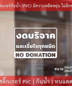 สติกเกอร์ข้อความ "งดบริจาค และเรี่ยไรทุกชนิด no donation"  เป็นสติกเกอร์ไดคัทพื้นใส มีเทปยกให้สามารถนำไปติดได้ทันที - Image 3