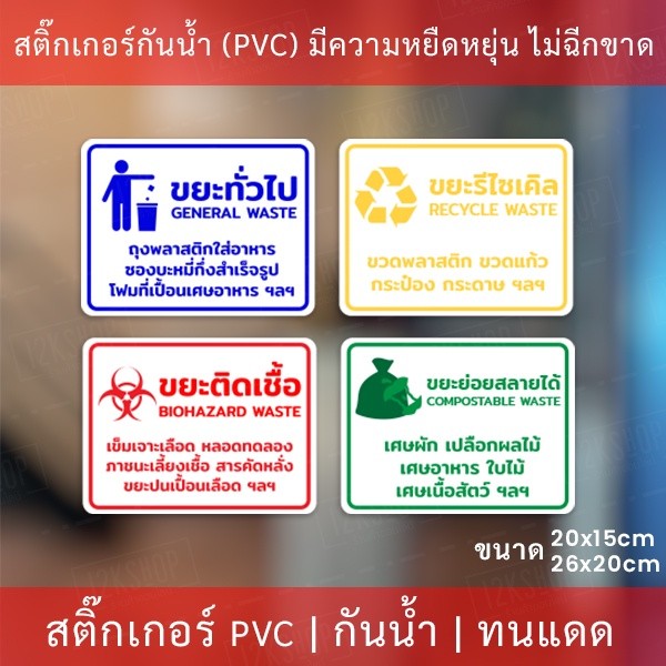 สติกเกอร์ติดถังขยะแยกถังขยะ 4ชนิด สสติกเกอร์งานพิมพ์กาวเหนียวติดแน่น ทนแดด ทนฝน - Image 2