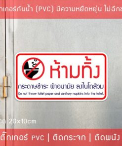 ป้ายสติ๊กเกอร์ PVC ห้ามทิ้งกระดาษชำระและผ้าอนามัยลงโถส้วม 10x20 ซม. โดนแดดและโดนน้ำได้ - Image 3