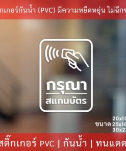 ป้ายกรุณาสแกนบัตร สติกเกอร์ตกแต่ง เป็นสติกเกอร์ไดคัทพื้นใส ทนแดดทนฝน ป้ายกรุณาสแกนบัตรติดประตูทางเข้า ทางเข้าคอนโด