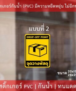 ป้ายสติกเกอร์ "จุดวางพัสดุ" เป็นสติกเกอร์กันน้ำ ทนแดด ทนฝน สติกเกอร์คุณภาพดีใช่้ได้นาน - Image 5