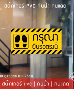 Alternative view of สติ๊กเกอร์pvc ป้ายข้อความ กรุณายืนรอตรงนี้ ขนาด 25x12cm ข้อความยืนรอตรงนี้ เข้าคิวที่นี่ รอตรงนี้