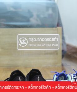 Alternative view of สติ๊กเกอร์ข้อความ กรุณาถอดรองเท้า เป็นสติ๊กเกอร์ pvc ใช้ติดผนัง หรือกระจกเพื่อความสวยงาม