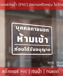 Alternative view of สติ๊กเกอร์ป้ายข้อความ “บุคคลภายนอกห้ามเข้าก่อนได้รับอนุญาต” เป็นสติ๊กเกอร์ไดคัทพื้นใส สามารถนำไปติดได้ทันที