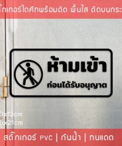 สติ๊กเกอร์ข้อความ “ห้ามเข้าก่อนได้รับอนุญาต” งานไดคัท พื้นใส ขนาด 30x12cm และ 45x21cm - Image 6