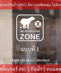 ป้ายห้ามนำสัตว์เลี้ยงมาขับถ่ายบริเวณนี้ เป็นสติกเกอร์กันน้ำทนแดด สติ๊กเกอร์ไดคัท พื้นใส เหมาะสำหรับติดบนพื้นผิวเรียบ - Image 7