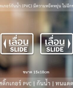 สติ๊กเกอร์ข้อความ เลื่อน SLIDE ขนาด ชิ้นละ 10x15 cm สติ๊กเกอร์ข้อความ เลื่อน SLIDE ได้ 2 ชิ้นตามแบบในรูป - Image 5