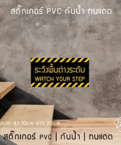 ป้ายระวังพื้นต่างระดับ เป็นสติ๊กเกอร์ pvc กันน้ำ สติ๊กเกอร์ระวังพื้นต่างระดับ โดนแดดและโดนน้ำได้