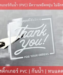 สติกเกอร์ฉลากสินค้า สติกเกอร์ Label ข้อความ Thank You ขอบคุณที่ใช้บรการ สติกเกอร์ใสพิมพ์ขาว เรียบหรู สวยโดดเด่น