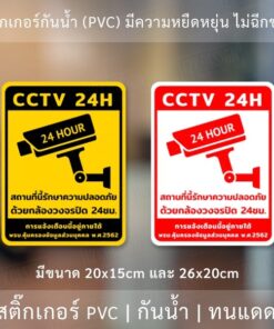 สติกเกอร์กล้องวงจรปิด 24ชม. ป้ายเตือนมีกล้องวงจรปิด เป็นสติกเกอร์พีวีซี พิมพ์ด้วยหมึกยูวีกันน้ำ หมึกพิมพ์เกรด A - Image 3