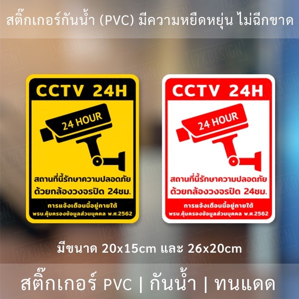 สติกเกอร์กล้องวงจรปิด 24ชม. ป้ายเตือนมีกล้องวงจรปิด เป็นสติกเกอร์พีวีซี พิมพ์ด้วยหมึกยูวีกันน้ำ หมึกพิมพ์เกรด A - Image 3