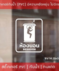 Alternative view of สติกเกอร์รูปแบบติด ห้องนอน BEDROOM ขนาด 25x20cm เป็นสติกเกอร์ไดคัทเหมาะสำหรับติดกระจก หรือผนังพื้นเรียบ