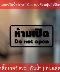 สติกเกอร์ข้อความ "ห้ามเปิด do not open" เป็นสติกเกอร์ไดคัทพื้นใส มีเทปลอกให้ ได้รับสินค้าแล้วสามารถติดได้ทันที - Image 5