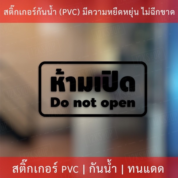 สติกเกอร์ข้อความ "ห้ามเปิด do not open" เป็นสติกเกอร์ไดคัทพื้นใส มีเทปลอกให้ ได้รับสินค้าแล้วสามารถติดได้ทันที - Image 5