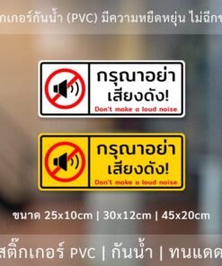 ป้ายกรุณาอย่าส่งเสียงดัง สติ๊กเกอร์กรุณาอย่าส่งเสียงดัง Don't make a loud noise. เป็นสติ๊กเกอร์กันน้ำ ทนแดด