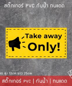 สติ๊กเกอร์ข้อความ "Take away only" เป็นสติ๊กเกอร์ pvc พิมพ์ด้วยสีคุณภาพสูง กันน้ำ ทนแดด สติ๊กเกอร์ตกแต่งร้านค้า - Image 4