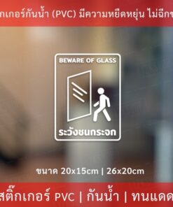 ป้ายระวังชนกระจก สติ๊กเกอร์ระวังชนกระจก BEWARE OF GLASS เป็นสติกเกอร์ไดคัท พื้นใส กันน้ำ ทนแดด