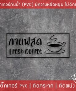 สติ๊กเกอร์ตกแต่งร้านกาแฟ ข้อความกาแฟสด ป้ายร้านกาแฟ สติ๊กเกอร์ติดกระจกหน้าร้าน สติ๊กเกอร์ติดกระจกตกแต่งร้านกาแฟ - Image 5
