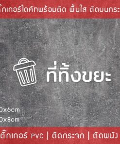 Alternative view of สติ๊กเกอร์ข้อความ "ที่ทิ้งขยะ" เป็นสติ๊กเกอร์ pvc ไดคัท กันน้ำ มี 2 ขนาดสามารถเลือกได้ตอนทำการสั่งซื้อ