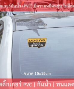 Alternative view of สติ๊กเกอร์ "ขออภัยในรถมีผู้พิการ" ทนแดดทนฝน ขนาด 15x15cm