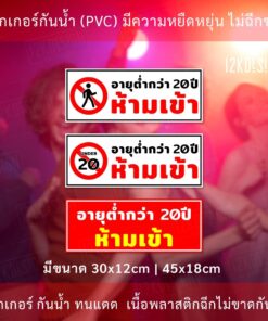 ป้าย เด็กอายุต่ำกว่า 20 ปี ห้ามเข้า เป็นสติ๊กเกอร์กันน้ำ ทนแดด