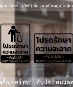 ป้ายโปรดรักษาความสะอาด please keep this area clean เป็นสติ๊กเกอร์ไดคัทพื้นใส - Image 3