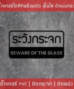 สติ๊กเกอร์ติดผนังข้อความ ระวังกระจก Beware of the glass  เป็นสติ๊กเกอร์ pvc ใช้ติดผนังเพื่อป้องกันคนเดินชนกระจก - Image 6