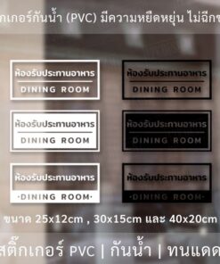 ป้ายห้องรับประทานอาหาร dining room สติ๊กเกอร์ข้อความห้องรับประทานอาหาร เป็นสติ๊กเกอร์ไดคัทพื้นใส ติดกระจก - Image 3