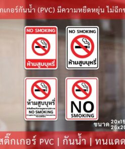 Alternative view of ป้ายสติกเกอร์ "ห้ามสูบบุรี่ no smoking" มี 4 รูปแบบ เป็นสติกเกอร์ กันน้ำ ทนแดด