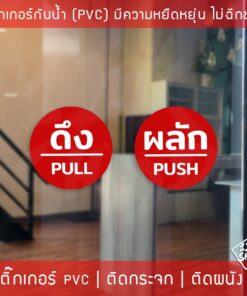สติ๊กเกอร์ป้ายผลักดึงสวยๆ ป้ายติดประตูผลักดึง มี 3 ขนาด เลือกได้ตอนทำการสั่งซื้อ ได้ทั้งดึงและผลัก - Image 4