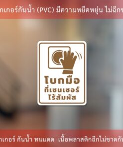 Alternative view of ป้ายโบกมือที่เซนเซอร์ไร้สัมผัส เป็นสติกเกอร์พิมพ์ด้วยหมึกuv ทนทานไม่เป็นรอยง่าย ทนแดด ทนฝน