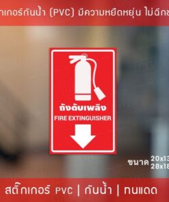 ป้ายจุดถังดับเพลิง Fire Extinguisher เป็นสติ๊กเกอร์เนื้อพลาสติกpvc มีความยืดหยุ่นไม่ฉีกขาดง่าย