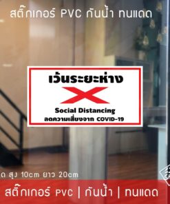 สติ๊กเกอร์ป้ายเตือน กรุณาเว้นระยะห่าง Social Distancing กรุณายืนให้ห่างกัน