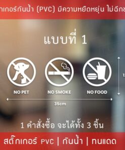 Alternative view of สติกเกอร์เครื่องหมาย ห้ามนำสัตว์เลี้ยง ห้ามนำอาหาร ห้ามสูบบหรี่ NO PET NO FOOD NO SMOKE 1 คำสั่งซื้อจะได้ทั้งหมด 3 ชิ้น