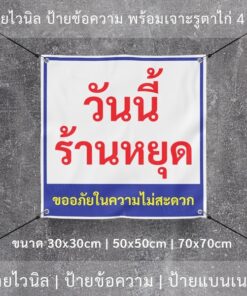 ป้ายไวนิล "วันนี้ร้านหยุด ขออภัยในความไม่สะดวก" พร้อมเจาะรูตาไก่ 4 มุม - Image 6