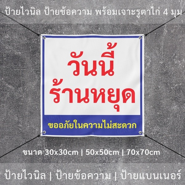 ป้ายไวนิล "วันนี้ร้านหยุด ขออภัยในความไม่สะดวก" พร้อมเจาะรูตาไก่ 4 มุม - Image 6