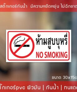 สติ๊กเกอร์ "ห้ามสูบบุหรี่" ขนาด 30x15cm เป็นสติ๊กเกอร์ PVC ทนแดดทนฝน ห้ามสูบบุหรี่