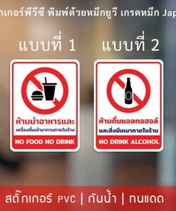 Alternative view of ป้ายห้ามนำอาหารและเครื่องดื่มเข้ามาทานภายในร้าน ป้ายห้ามดื่มแอลกอฮอล์ภายในร้าน เป็นสติกเกอร์พีวีซีทนแดดทนฝน ติดทนนาน