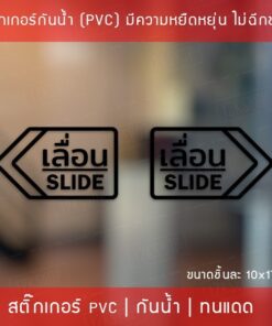 Alternative view of สติ๊กเกอร์ข้อความ เลื่อน SLIDE ขนาด ชิ้นละ 10x17 cm สติ๊กเกอร์ข้อความ เลื่อน SLIDE ได้ 2 ชิ้นตามแบบในรูป (ซ้ายและขวา)