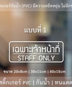 สติ๊กเกอร์ข้อความ "เฉพาะเจ้าหน้าที่ STAFF ONLY" สติ๊กเกอร์ไดคัทพื้นใส สไตล์โมเดิร์น รูปแบบทันสมัย - Image 4