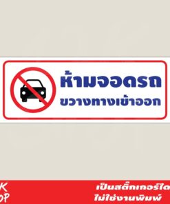 Alternative view of สติ๊กเกอร์ข้อความ "ห้ามจอดรถขวางทางเข้าออก" ขนาด 26x10 เซนติเมตร เป็นงานสติ๊กเกอร์งานพิมพ์ เป็นสติ๊กเกอร์pvc