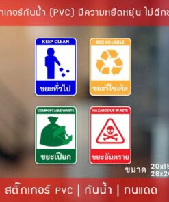 สติ๊กเกอร์แยกประเภทถังขยะ “สติ๊กเกอร์ติดถังขยะ” มี 4 แบบ เป็นสติ๊กเกอร์เนื้อพลาสติกpvc มีความยืดหยุ่นไม่ฉีกขาดง่าย