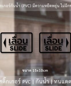 สติ๊กเกอร์ข้อความ เลื่อน SLIDE ขนาด ชิ้นละ 10x15 cm สติ๊กเกอร์ข้อความ เลื่อน SLIDE ได้ 2 ชิ้นตามแบบในรูป - Image 6