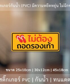 สติ๊กเกอร์ข้อความ "ไม่ต้องถอดรองเท้า" เป็นงานพิมพ์สติ๊กเกอร์ด้วยหมึก UV  มีความทนทานมากกว่าหมึกทั่วไป