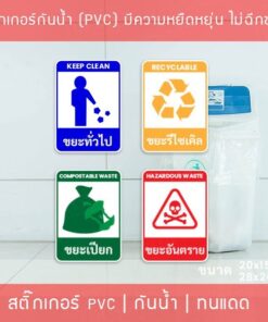 Alternative view of สติ๊กเกอร์แยกประเภทถังขยะ “สติ๊กเกอร์ติดถังขยะ” มี 4 แบบ เป็นสติ๊กเกอร์เนื้อพลาสติกpvc มีความยืดหยุ่นไม่ฉีกขาดง่าย
