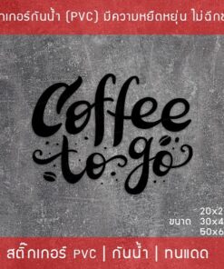 สติ๊กเกอร์ตกแต่งร้านกาแฟ  "Coffee To Go" สติ๊กเกอร์ติดกระจกร้านกาแฟ สติ๊กเกอร์ไดคัทพื้นใส - Image 4