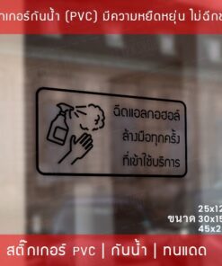 ป้ายสติกเกอร์ข้อความ “ฉีดแอลกอฮอล์ ล้างมือทุกครั้ง ที่เข้าใช้บริการ” สติกเกอร์จุดบริการเจลแอลกอฮอล์ สติกเกอร์ไดคัท - Image 4